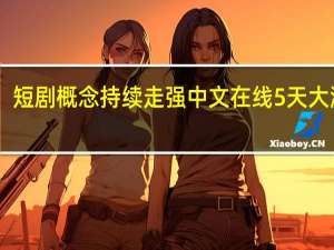 短剧概念持续走强 中文在线5天大涨95%