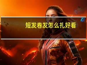 短发卷发怎么扎好看