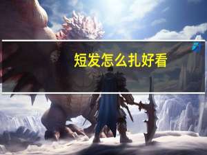 短发怎么扎好看（中学生短发怎么扎简单好看）