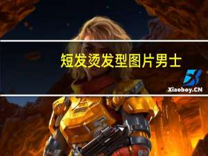 短发烫发型图片男士（短发烫发型图片）