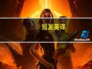 短发英译（短发 音译）