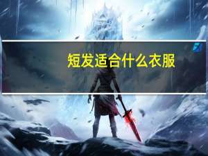 短发适合什么衣服