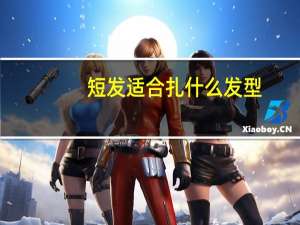 短发适合扎什么发型