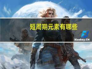 短周期元素有哪些
