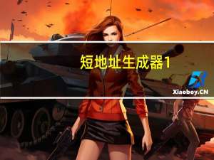 短地址生成器 1.0 绿色免费版（短地址生成器 1.0 绿色免费版功能简介）