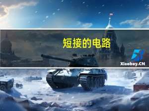 短接的电路