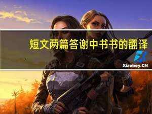 短文两篇答谢中书书的翻译（答谢中书书的翻译）