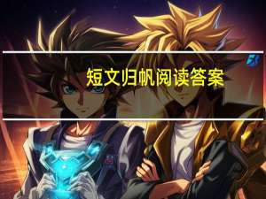短文归帆阅读答案（帆阅读答案）