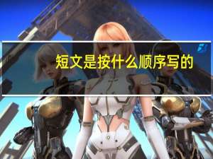 短文是按什么顺序写的