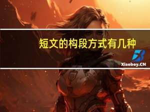短文的构段方式有几种