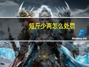 短斤少两怎么处罚