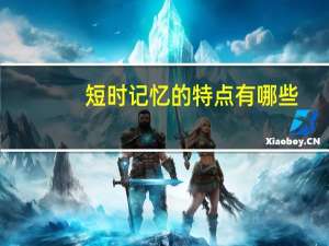 短时记忆的特点有哪些