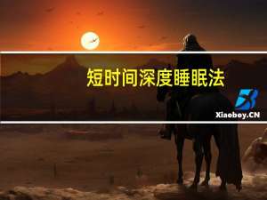 短时间深度睡眠法（深度睡眠法）