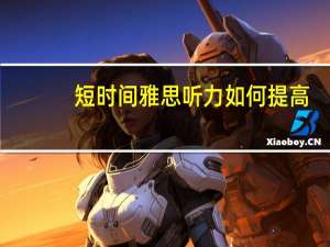短时间雅思听力如何提高