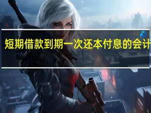 短期借款到期一次还本付息的会计分录
