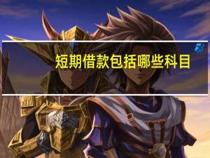 短期借款包括哪些科目