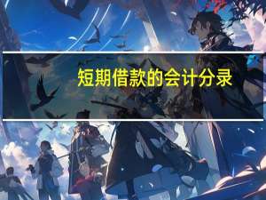 短期借款的会计分录