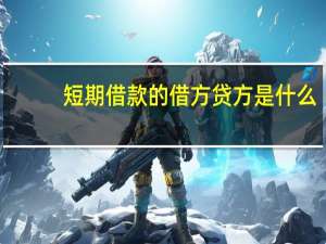 短期借款的借方贷方是什么