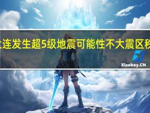 短期内大连发生超5级地震可能性不大 震区秩序已恢复正常