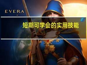 短期可学会的实用技能