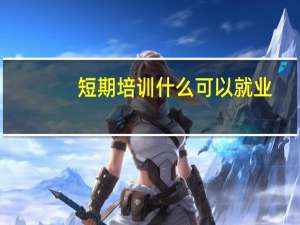 短期培训什么可以就业