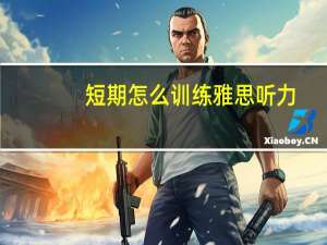 短期怎么训练雅思听力