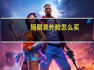 短期意外险怎么买