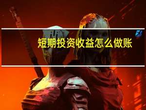 短期投资收益怎么做账