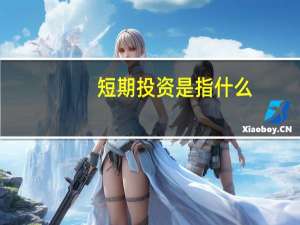 短期投资是指什么