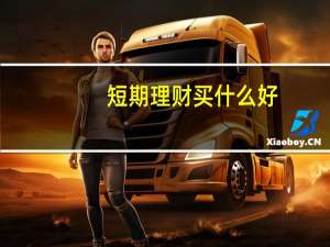 短期理财买什么好