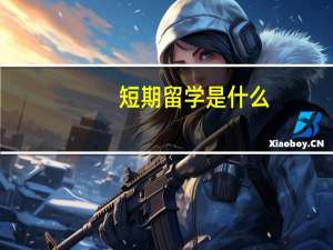 短期留学是什么