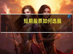 短期股票如何选股