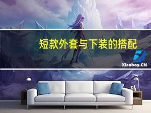 短款外套与下装的搭配