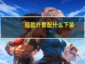 短款外套配什么下装