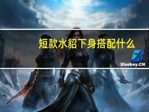短款水貂下身搭配什么
