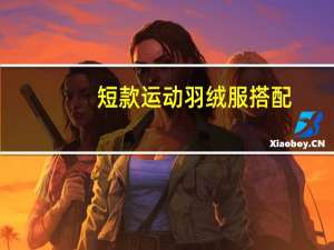 短款运动羽绒服搭配