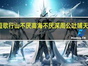 短歌行山不厌高海不厌深周公吐哺天下归心（山不厌高海不厌深周公吐哺天下归心）