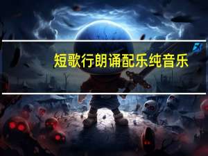 短歌行朗诵配乐纯音乐（短歌行朗诵）