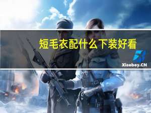 短毛衣配什么下装好看