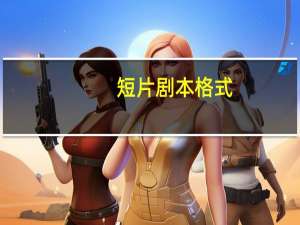 短片剧本格式