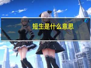 短生是什么意思