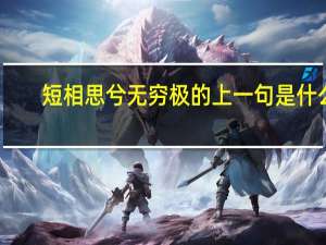 短相思兮无穷极的上一句是什么