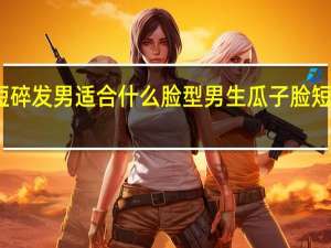短碎发男适合什么脸型 男生瓜子脸短发发型