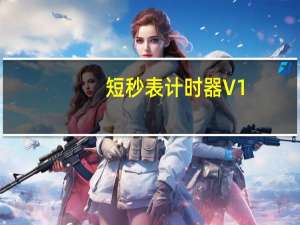 短秒表计时器 V1.0 绿色版（短秒表计时器 V1.0 绿色版功能简介）