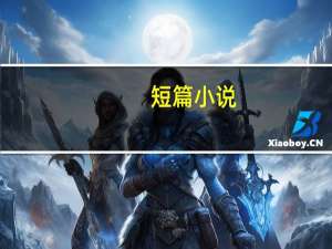 短篇小说（都市艳行）