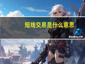 短线交易是什么意思