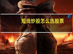 短线炒股怎么选股票