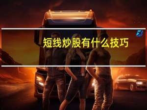 短线炒股有什么技巧