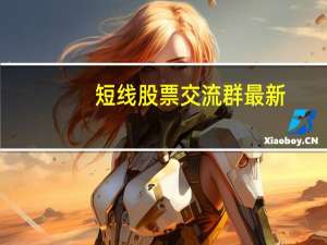 短线股票交流群最新（短线股票交流群）