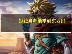 短线自考能学到东西吗（短线自考简介）